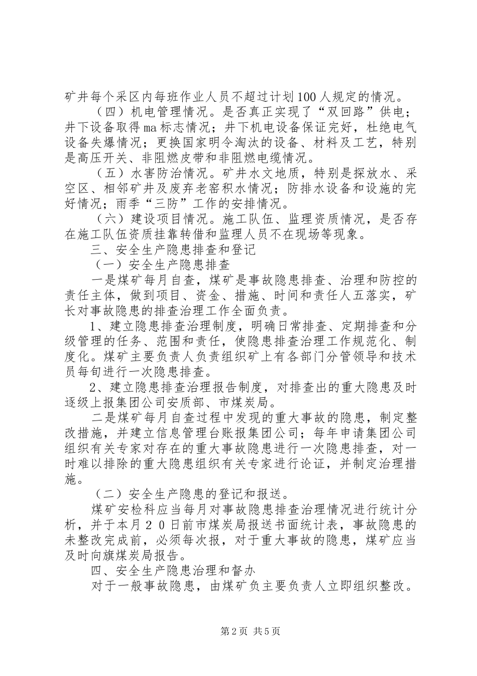 XX年煤矿隐患排查治理方案 _第2页