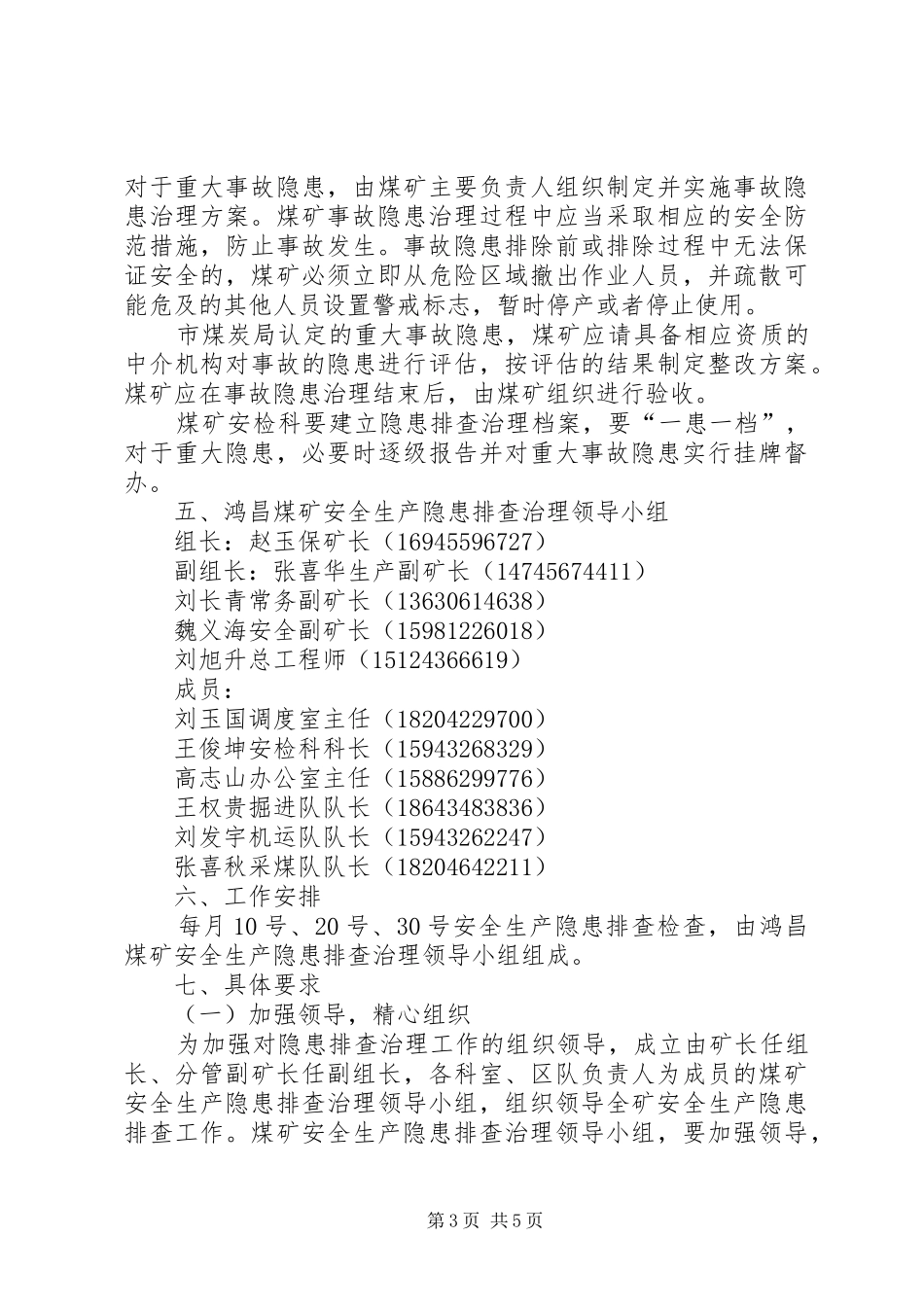 XX年煤矿隐患排查治理方案 _第3页