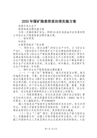 XX年煤矿隐患排查治理方案 