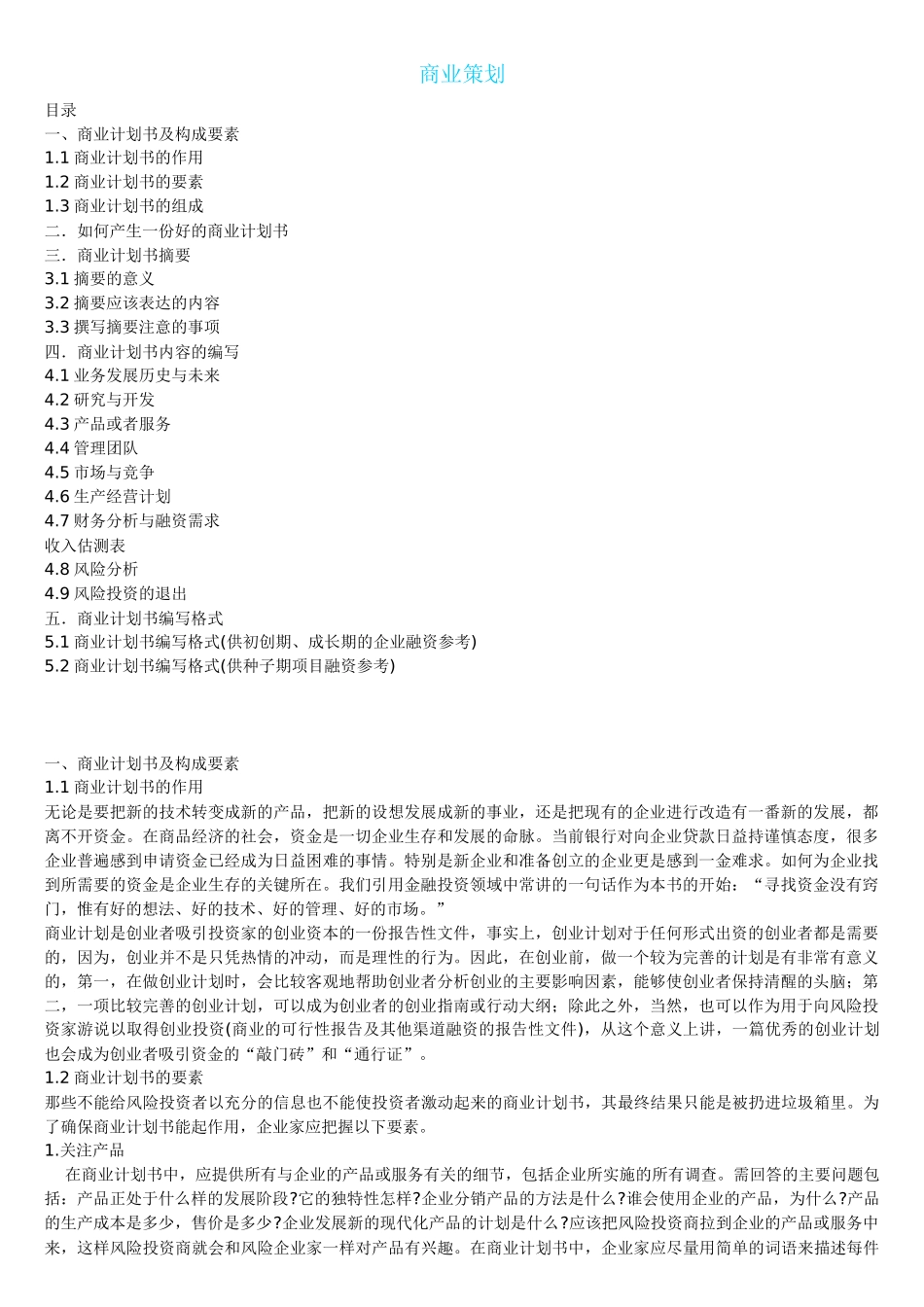 成功创业-商业策划_第1页