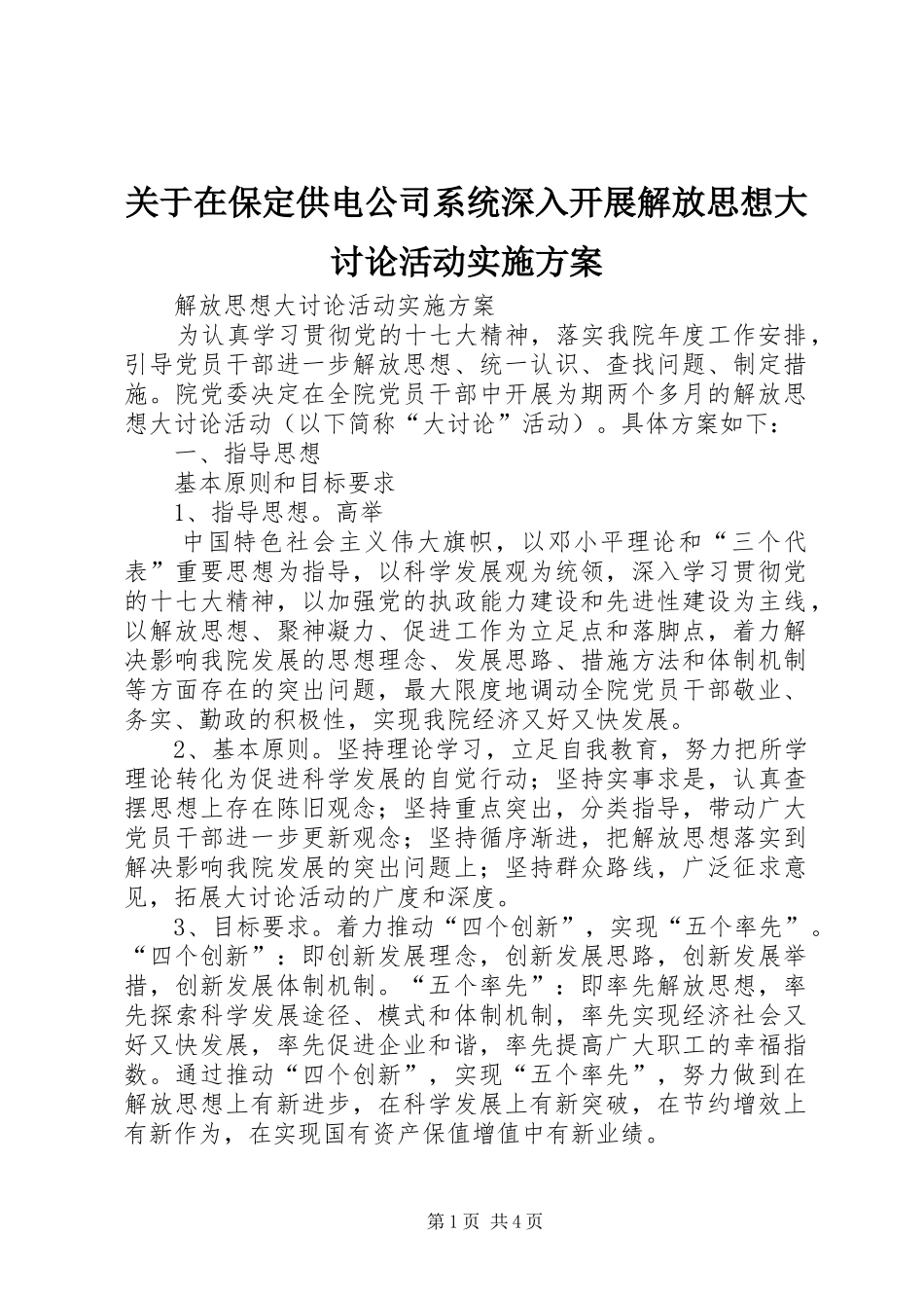 关于在保定供电公司系统深入开展解放思想大讨论活动方案 _第1页