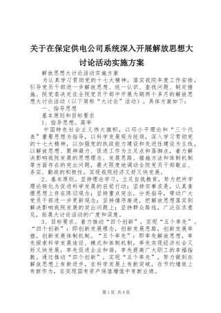 关于在保定供电公司系统深入开展解放思想大讨论活动方案 