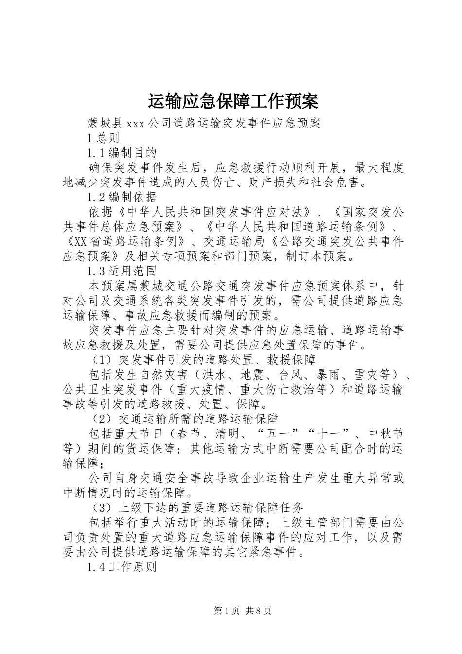 运输应急保障工作预案 _第1页