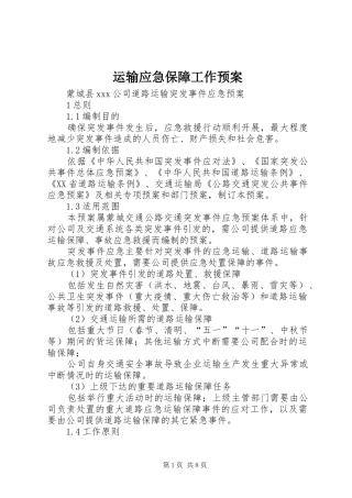 运输应急保障工作预案 