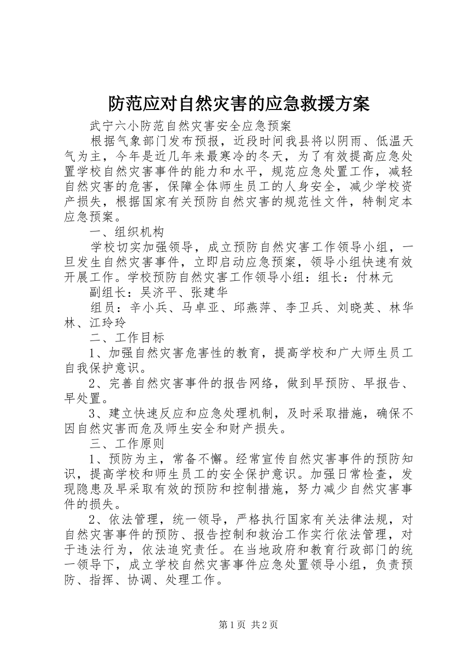 防范应对自然灾害的应急救援实施方案 _第1页