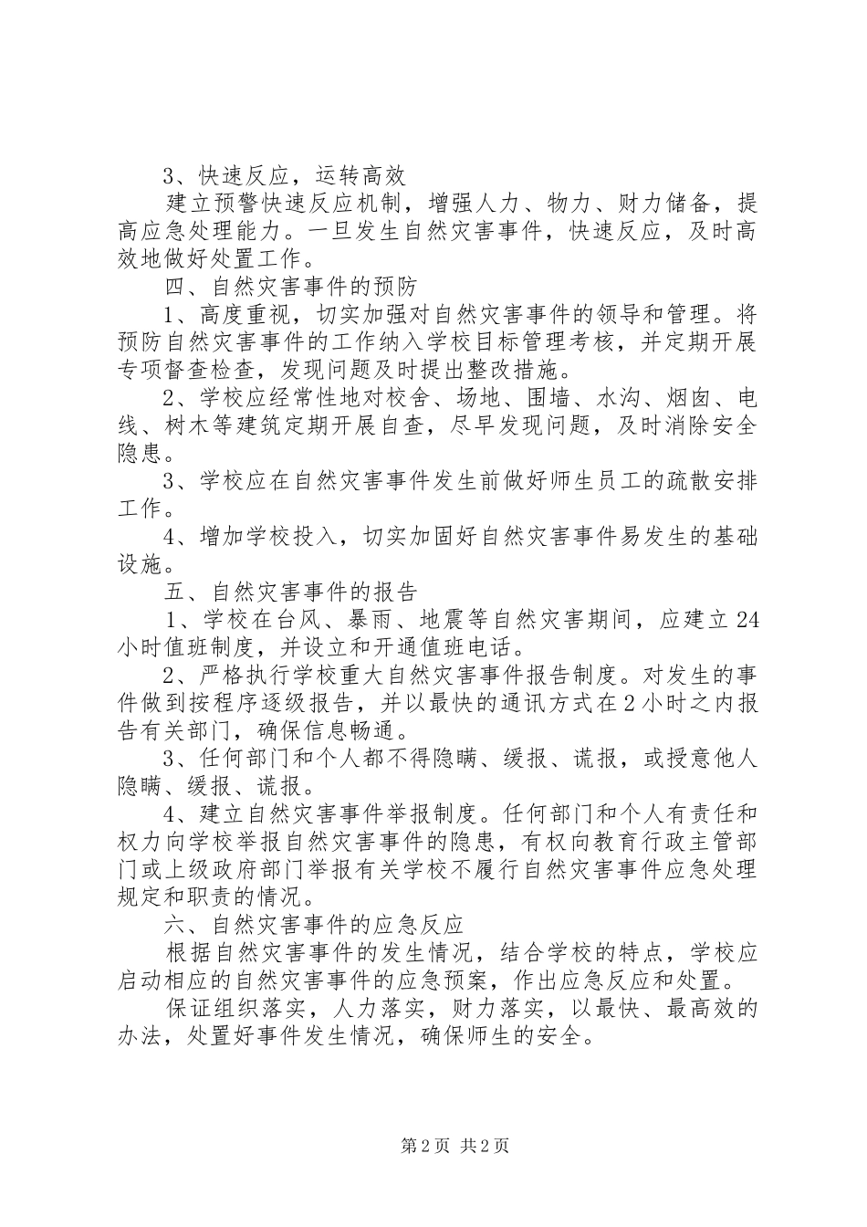 防范应对自然灾害的应急救援实施方案 _第2页
