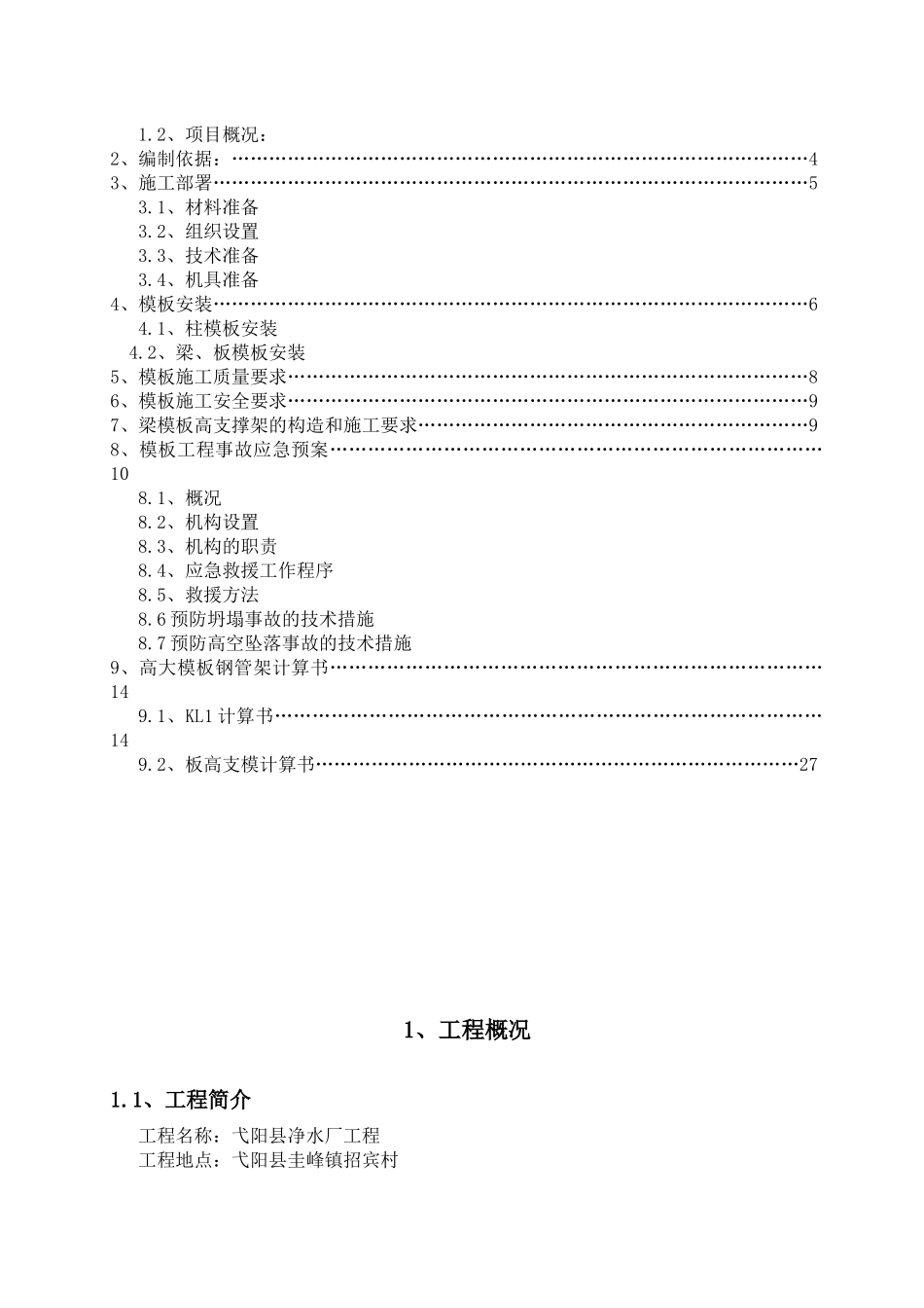 净水厂工程高大模板施工方案培训资料_第3页