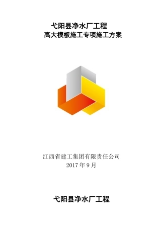 净水厂工程高大模板施工方案培训资料