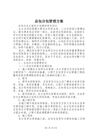 总包分包管理方案