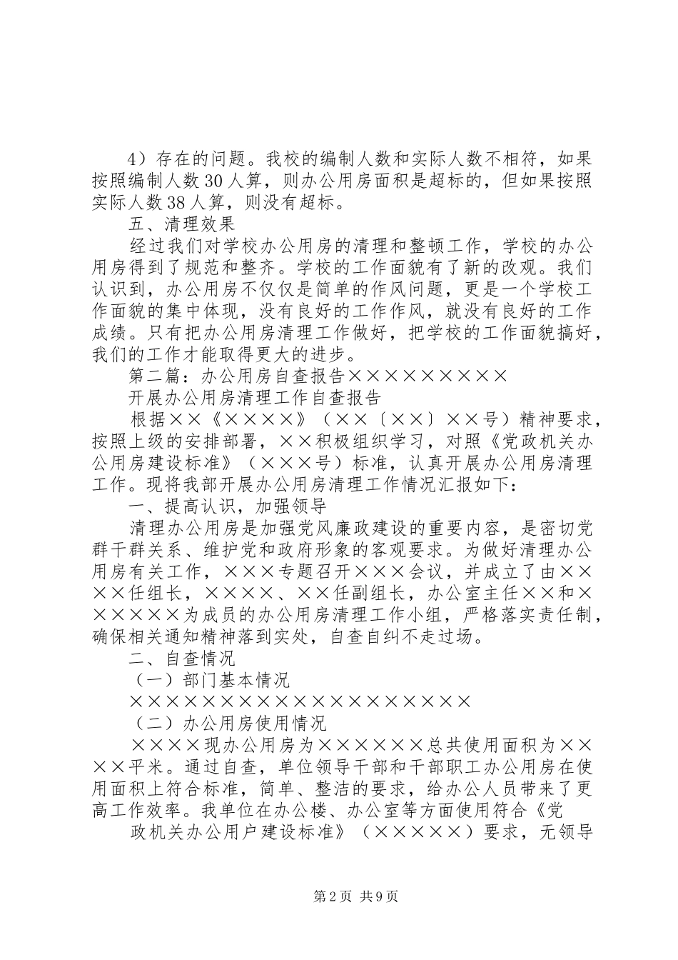 办公用房自查报告 _第2页