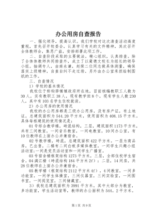 办公用房自查报告 