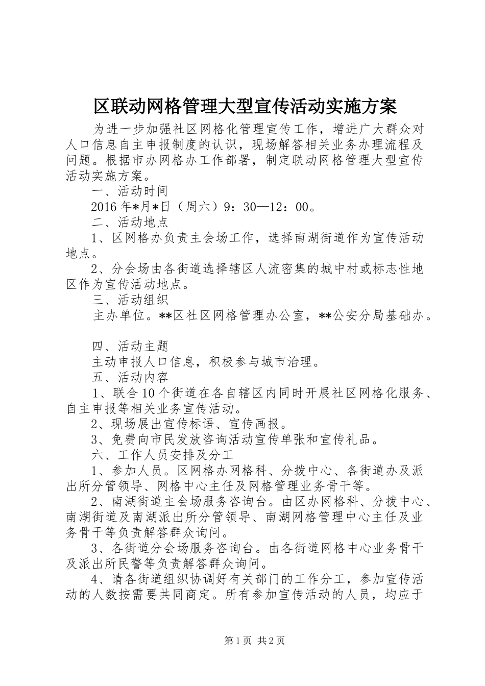 区联动网格管理大型宣传活动实施方案_第1页