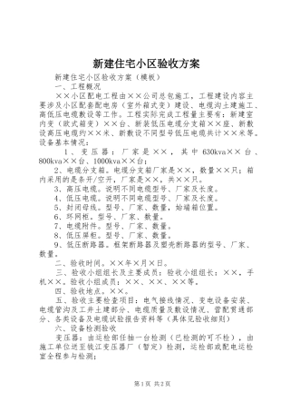 新建住宅小区验收方案