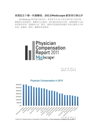 美国医生干哪一科最赚钱：XXXXMedscape薪资排行榜出炉