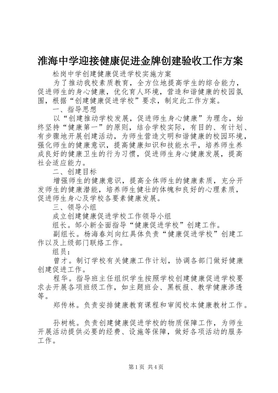 淮海中学迎接健康促进金牌创建验收工作实施方案 _第1页