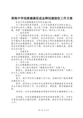 淮海中学迎接健康促进金牌创建验收工作实施方案 