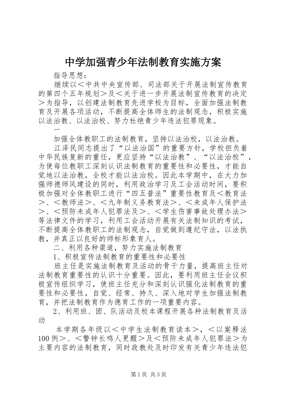 中学加强青少年法制教育方案 _第1页