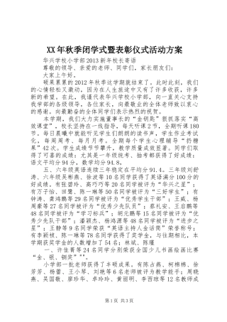 XX年秋季闭学式暨表彰仪式活动实施方案 