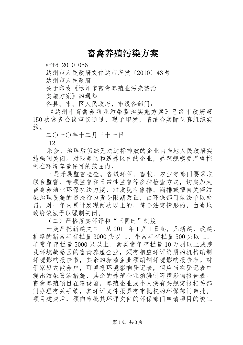 畜禽养殖污染实施方案 _第1页