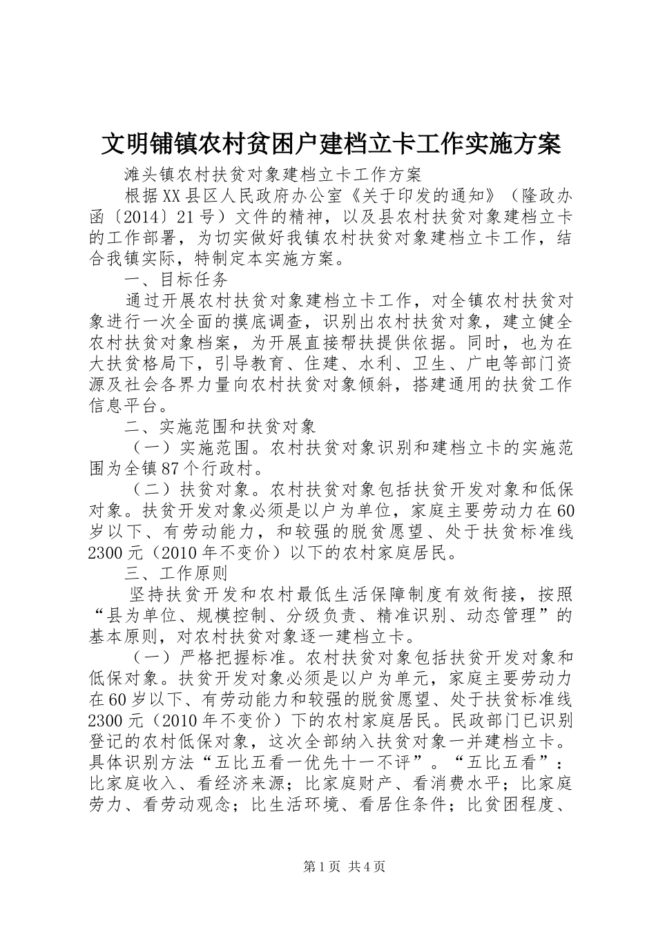 文明铺镇农村贫困户建档立卡工作方案 _第1页