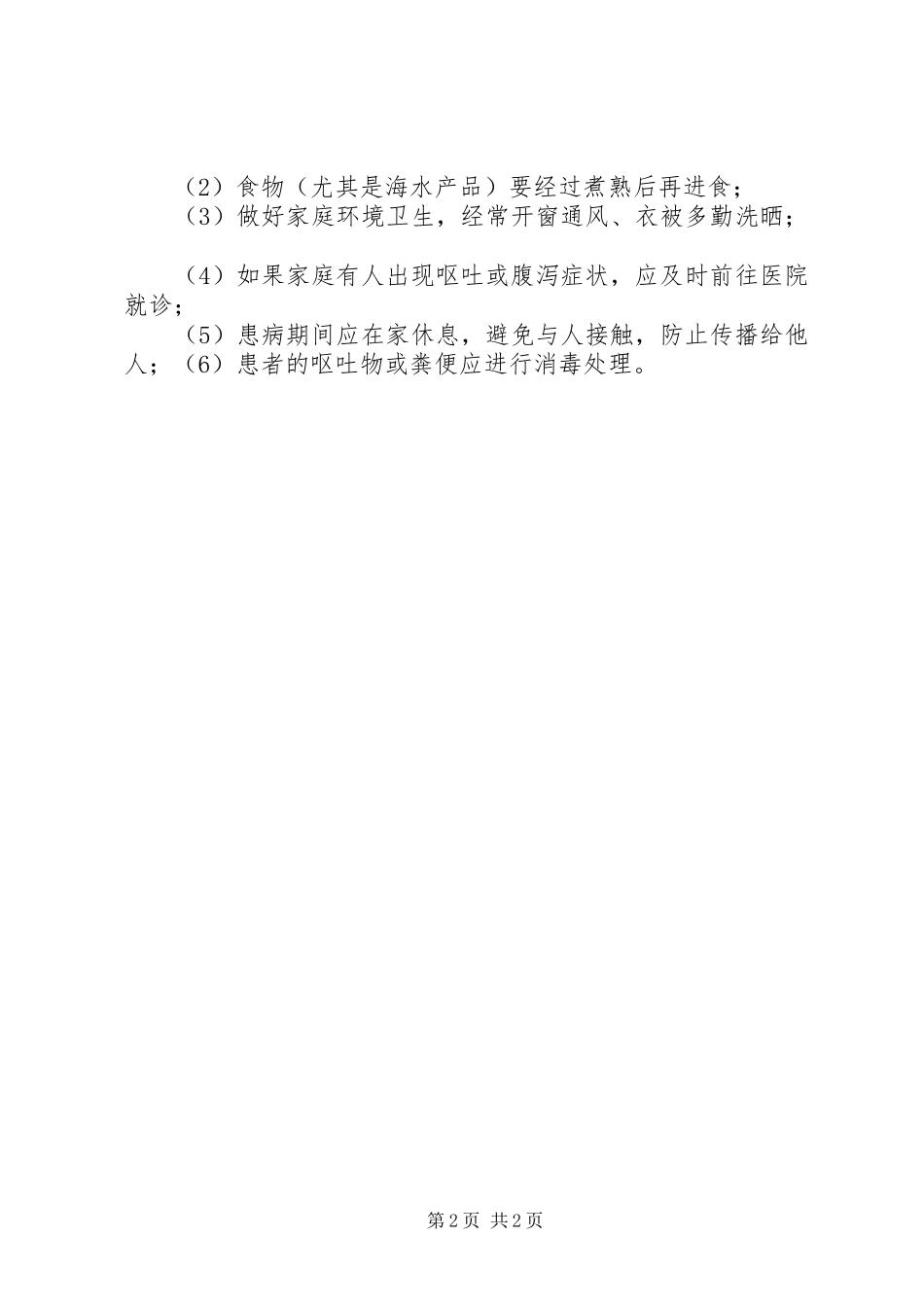 学校诺如病毒防控实施方案5则范文 _第2页