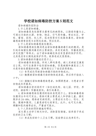 学校诺如病毒防控实施方案5则范文 