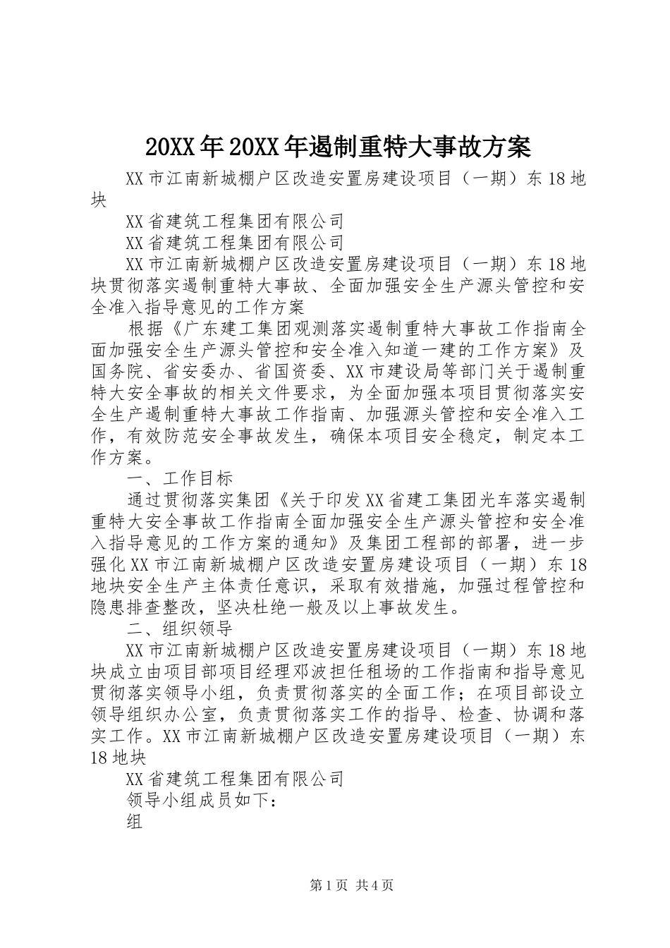 XX年XX年遏制重特大事故实施方案 _第1页