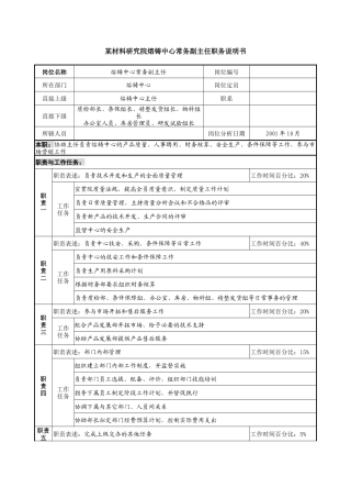 材料研究院熔铸中心常务副主任职务说明书