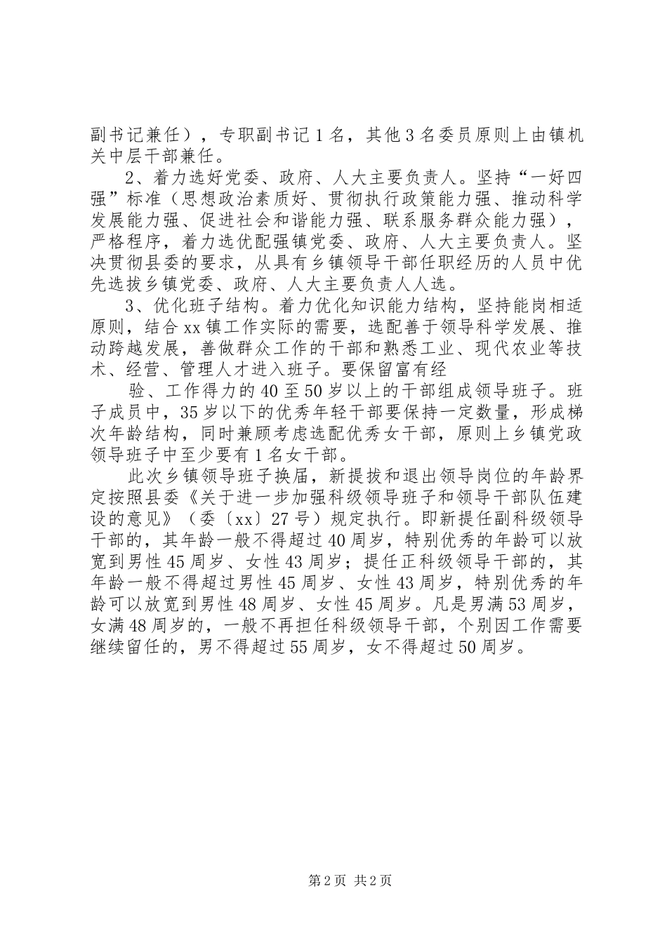 XX县乡镇领导班子换届工作方案(定稿) _第2页
