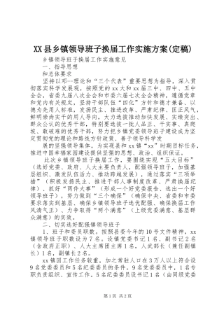 XX县乡镇领导班子换届工作方案(定稿) 