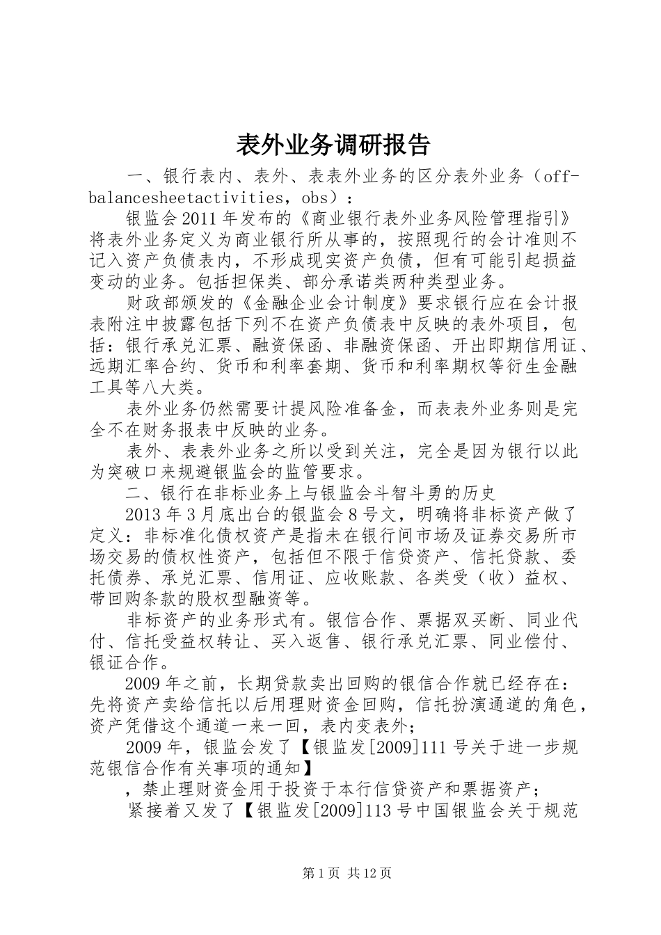 表外业务调研报告 _第1页