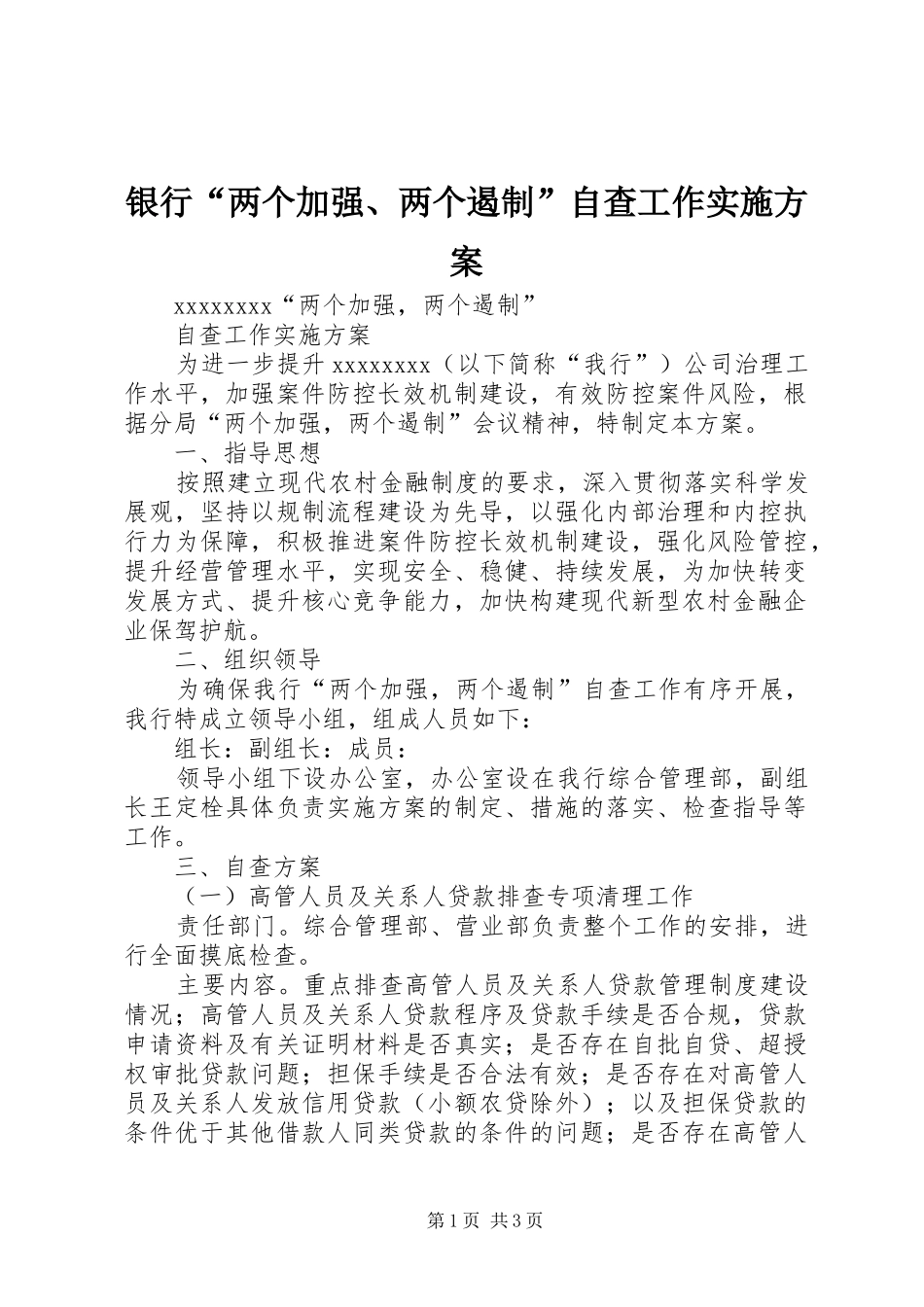 银行“两个加强、两个遏制”自查工作实施方案_第1页