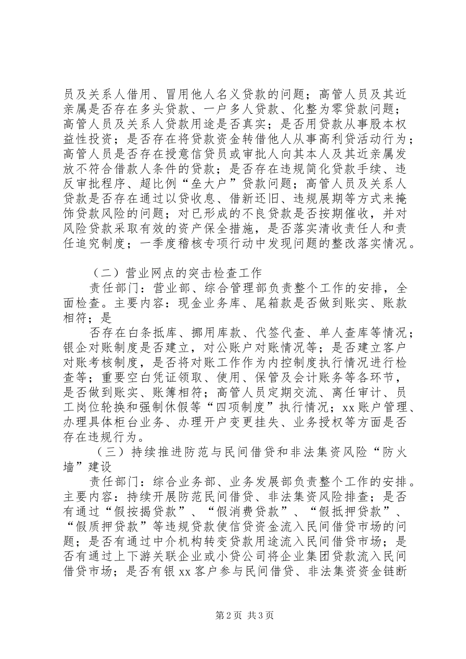 银行“两个加强、两个遏制”自查工作实施方案_第2页