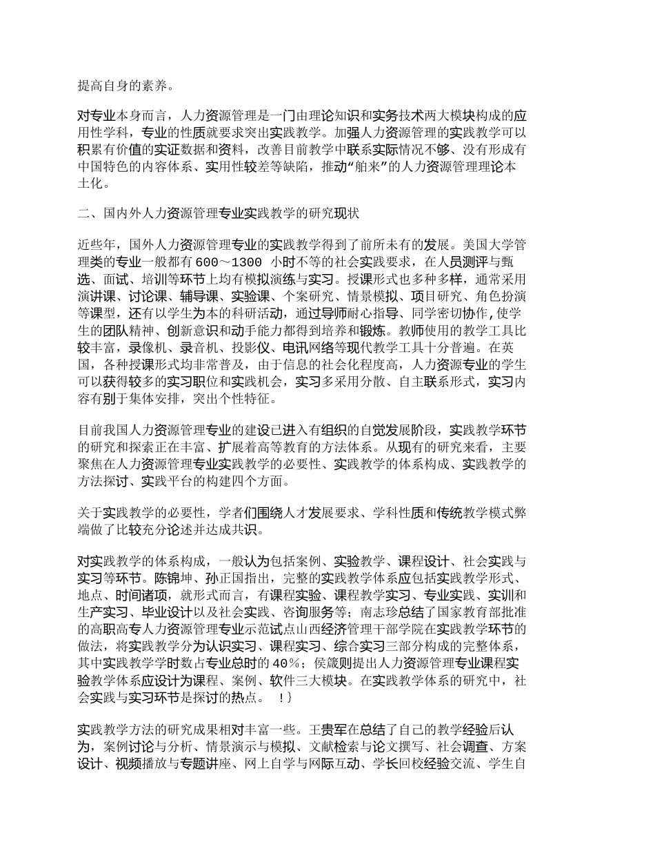 【精品文档-管理学】人力资源管理专业实践教学的研究现状与改革_第2页