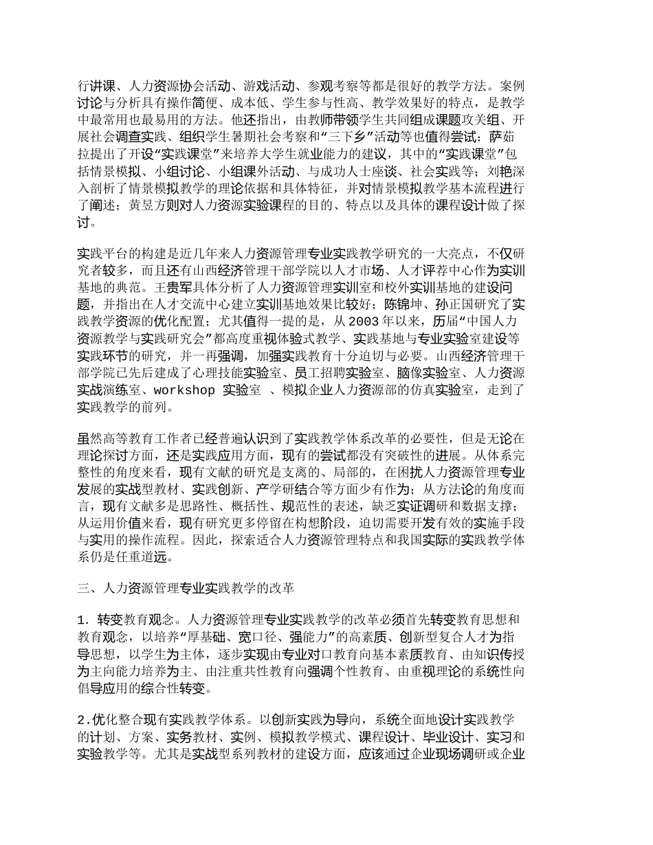 【精品文档-管理学】人力资源管理专业实践教学的研究现状与改革_第3页
