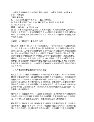 【精品文档-管理学】人力资源管理专业实践教学的研究现状与改革