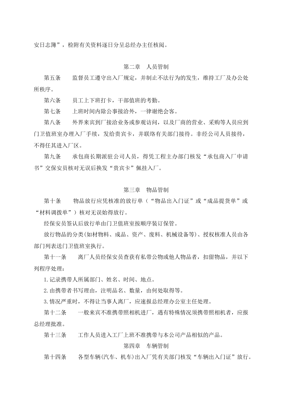 保安人员值勤管理规定_第3页