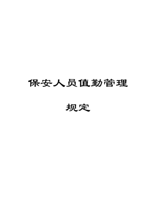 保安人员值勤管理规定