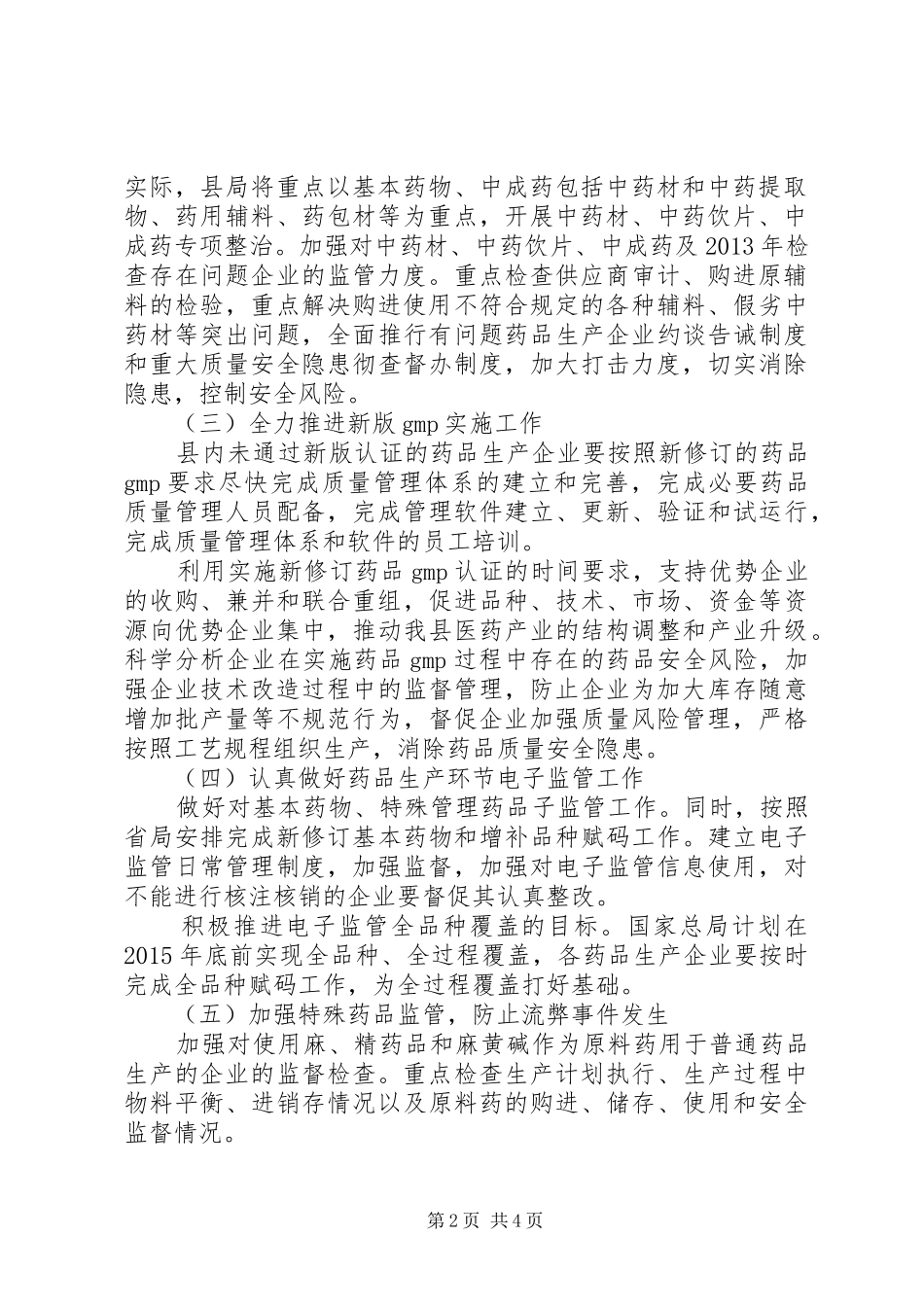 药品生产监管工作方案_第2页