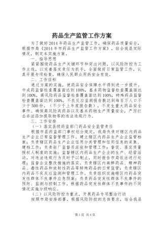药品生产监管工作方案