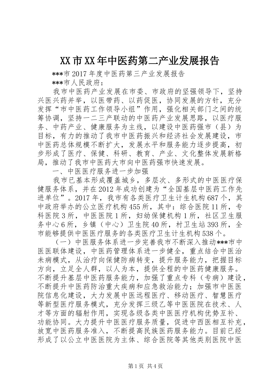 XX市XX年中医药第二产业发展报告 _第1页