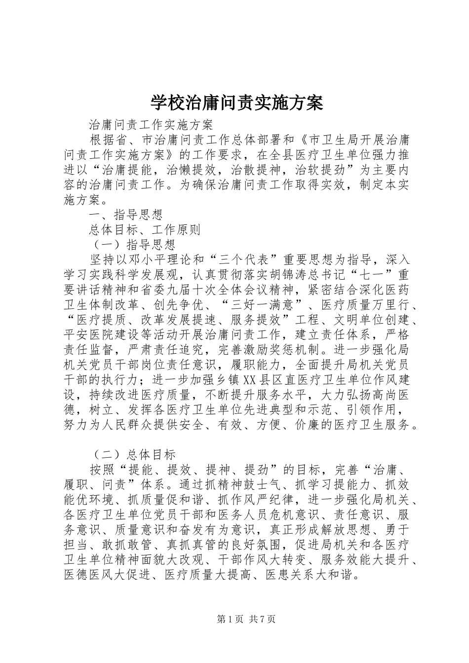 学校治庸问责方案 _第1页