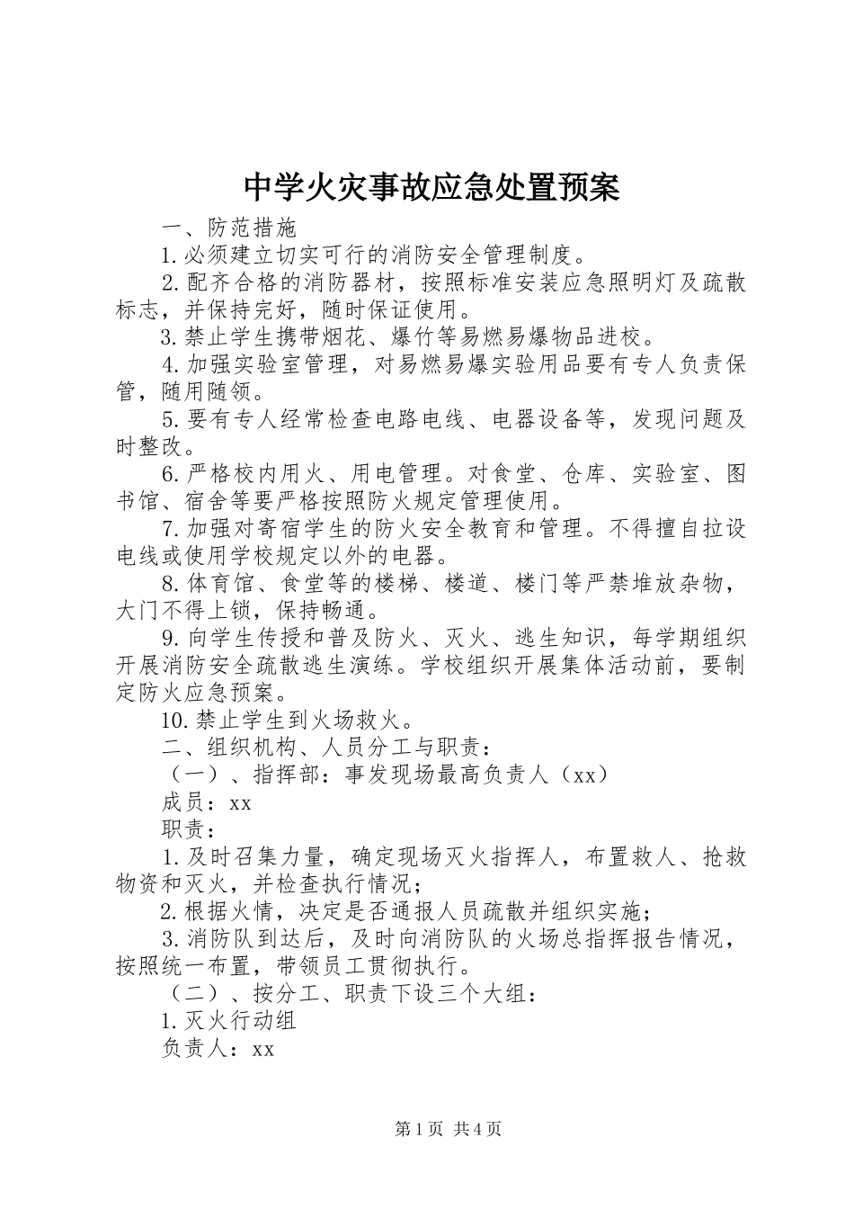 中学火灾事故应急处置预案_第1页
