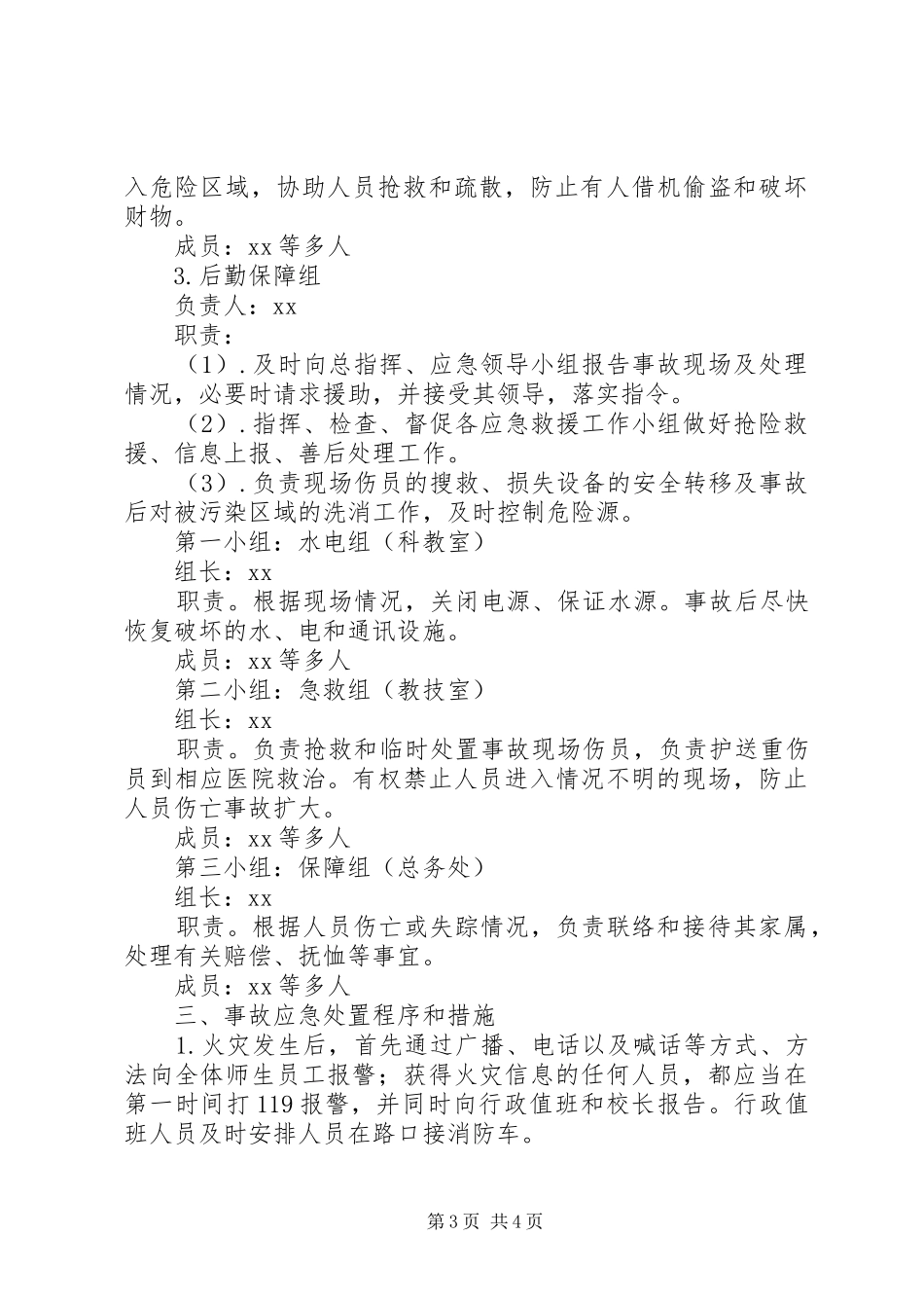 中学火灾事故应急处置预案_第3页