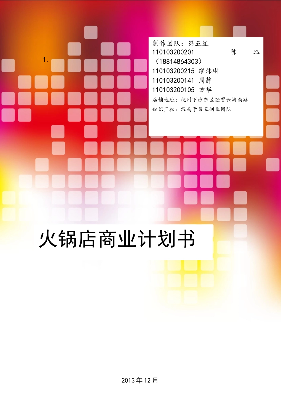 创业理论第五组最终版_第1页