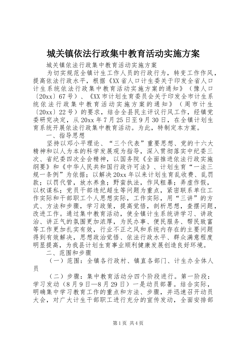 城关镇依法行政集中教育活动方案 _第1页