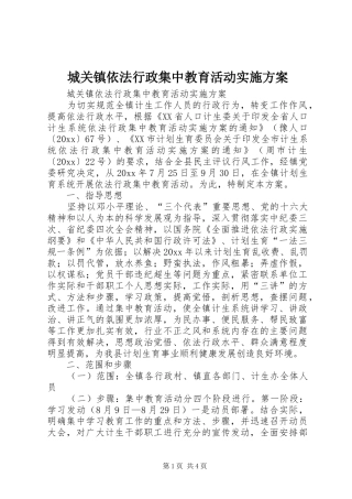 城关镇依法行政集中教育活动方案 