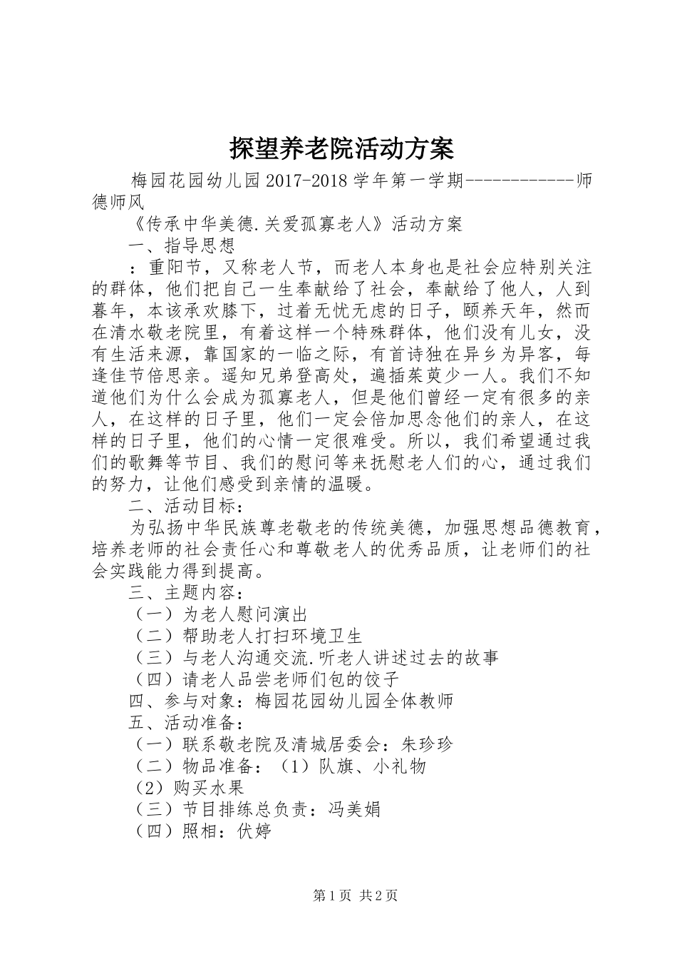 探望养老院活动实施方案 _第1页