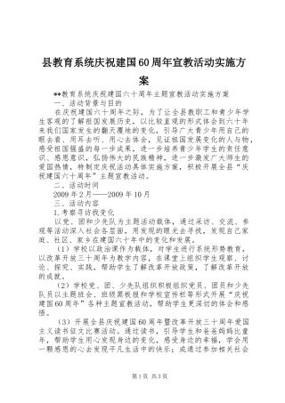 县教育系统庆祝建国60周年宣教活动方案 