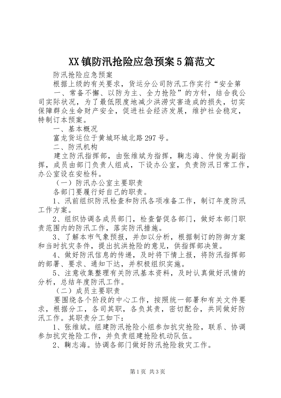 XX镇防汛抢险应急处理预案5篇范文 _第1页